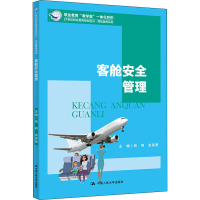 醉染图书客舱安全管理9787300283685