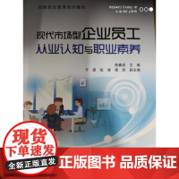 现代市场型企业员工从业认知与职业素养 定价 32元 徐春波 主编 北京交通大学出版社