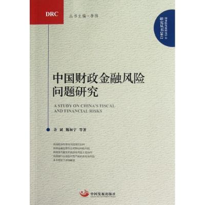 正版新书]中国财政金融风险问题研究余斌9787802348455