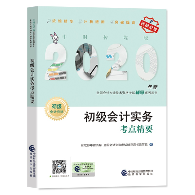 正版新书]初级会计实务考点精要(初级会计资格)/中财传媒版2020