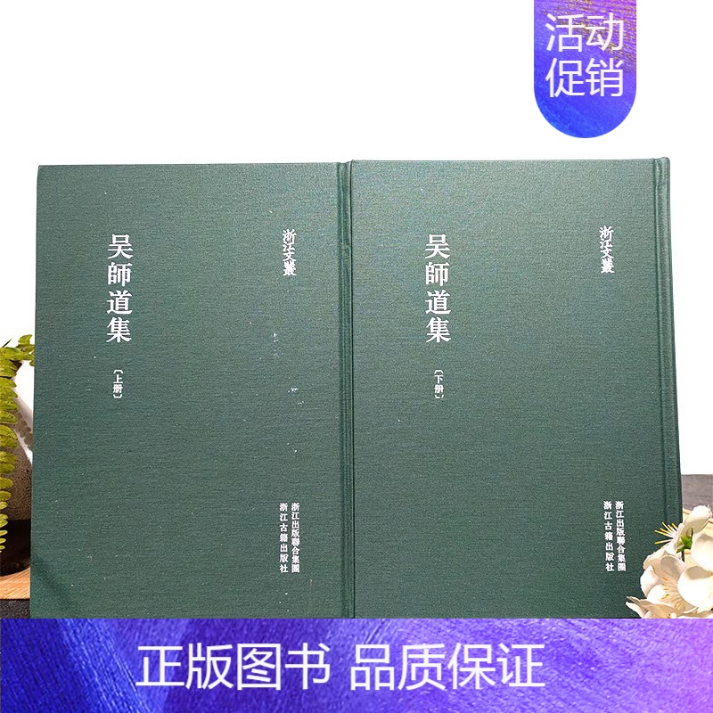 吴师道集 [正版]浙江文丛系列 吴师道集全2册 精装 国粹必读丛书 中国古典散文散文书籍 名家经典文学 传统国学古籍精选