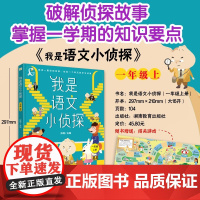 我是语文小侦探一年级上册阅读侦探故事同步教材桥梁书系列