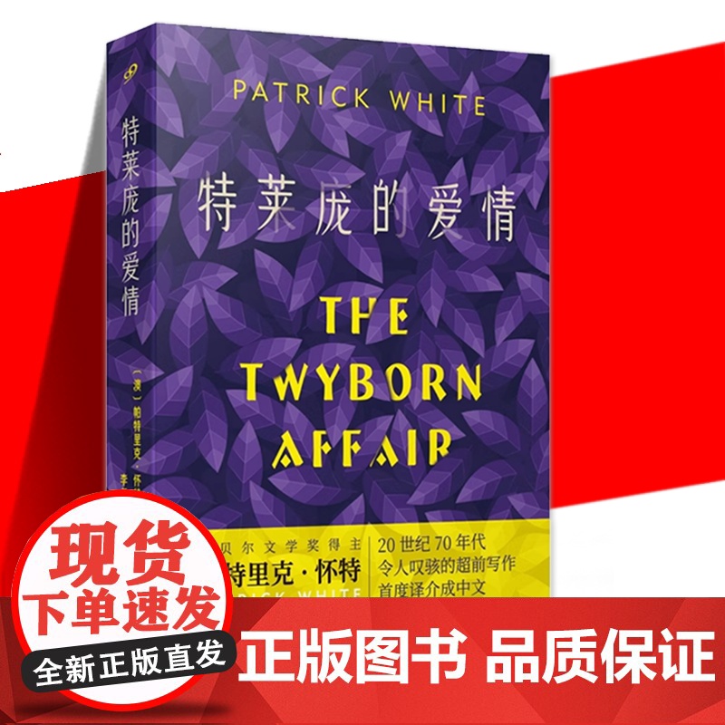 正版 特莱庞的爱情 诺贝尔奖得主帕特里克怀特超前时代写作英国企鹅经典图书文学小说跨越性别和命运的奇妙寓言人民文学出版