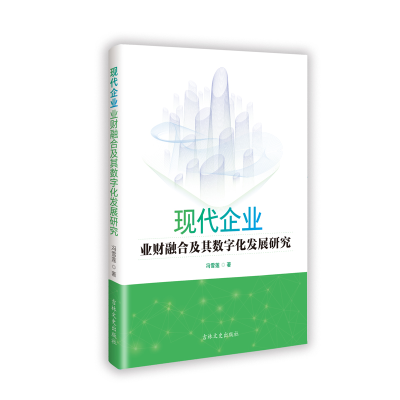 正版新书]现代企业业财融合及其数字化发展研究冯雪莲 著9787575