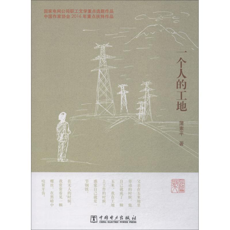 正版新书]一个人的工地蒲素平9787519811518