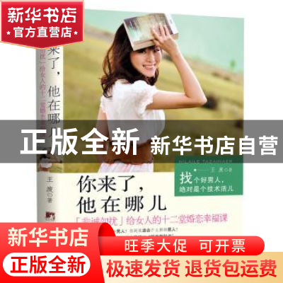 正版 你来了,他在哪儿:《非诚勿扰》给女人的十二堂婚恋幸福课