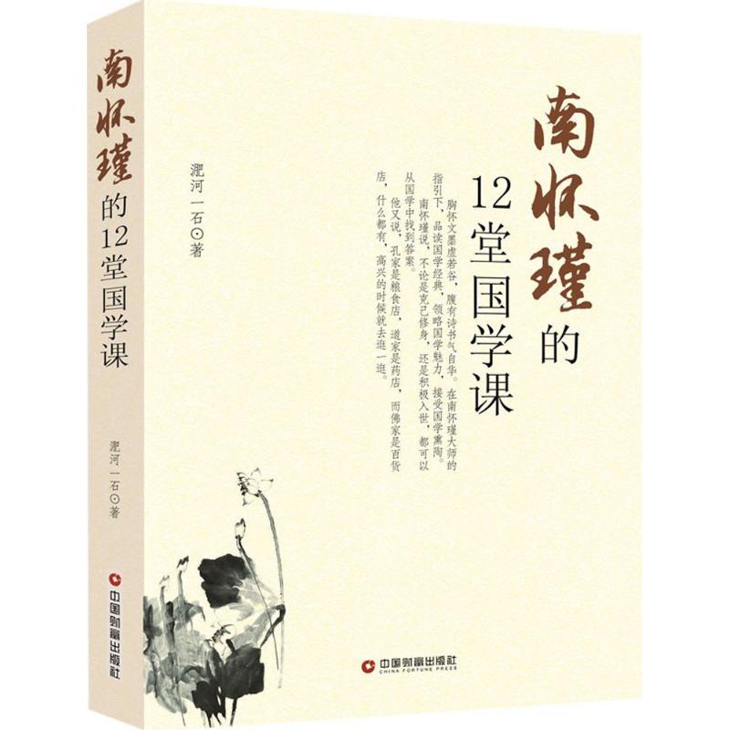 正版新书]南怀瑾的12堂国学课淝河一石9787504761309