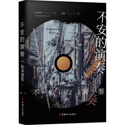 醉染图书不安的演奏97875008690