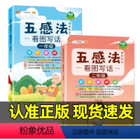 [1年级+2年级]五感法看图写话♥含视频讲解 小学通用 [正版] 小学生1-6年级五感法写作文扩句法语文一二年级看图写话
