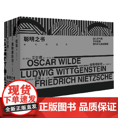 聪明之书 奥斯卡·王尔德等 著 哲学