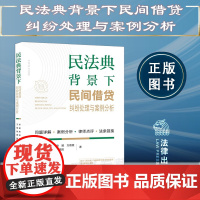 正版 民法典背景下民间借贷纠纷处理与案例分析 郭韧 宋泽 徐媛 方薇薇 王琴 张寄 郭晓阳 著 法律出版社