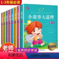 [正版]全套8册小故事大道理大全集注音版 一年级二年级课外阅读带拼音小学生简单小短文老师课外书必读四适合1-2-3年