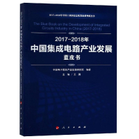 [M](2017-2018)年中国集成电路产业发展蓝皮书/中国工业和信息化发展系列蓝皮书-9787010198675