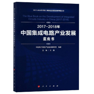 [M](2017-2018)年中国集成电路产业发展蓝皮书/中国工业和信息化发展系列蓝皮书-9787010198675