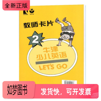 正版新书-牛津少儿英语LetsGo2教师卡片配套教材第二版正版儿童幼儿英语绘本启蒙教材做孩子英语规划师小