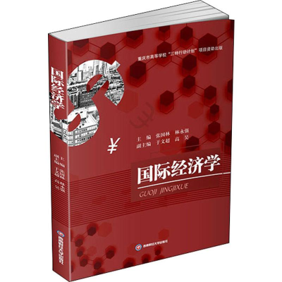 [M]国际经济学-9787550437326