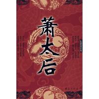 正版新书]萧太后本社9787508042619