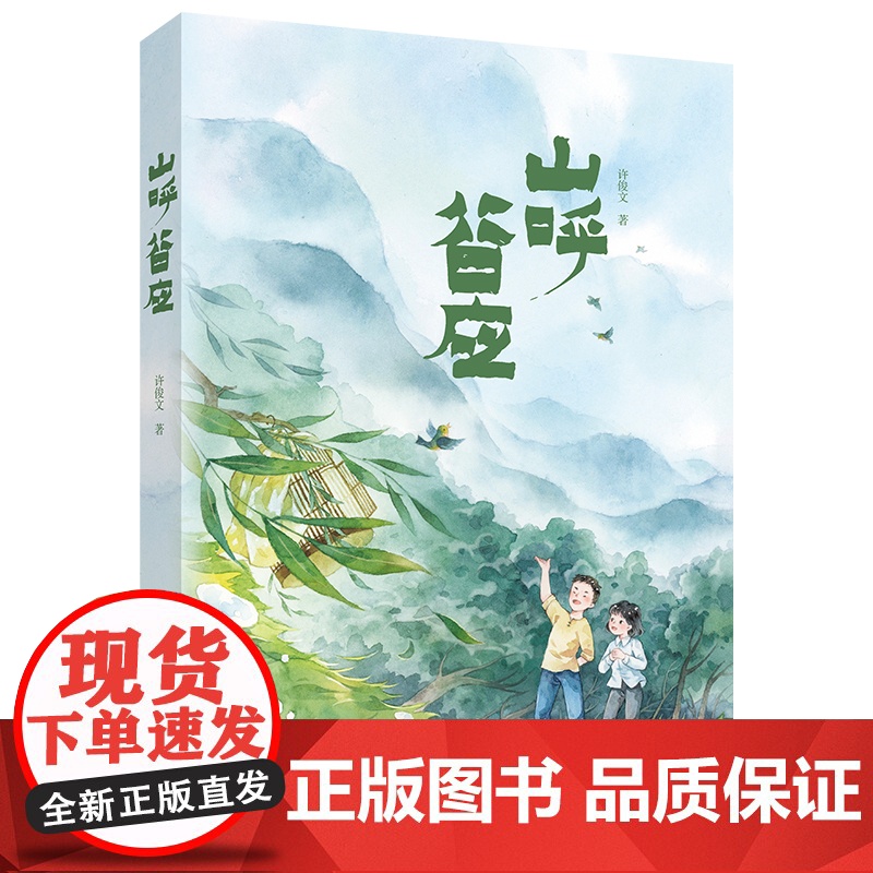 山呼谷应 许俊文 著 6-9岁 三四五年级小学生课外阅读书籍 文学故事书 小学生寒暑假课外阅读 安徽少年 出版社 安徽