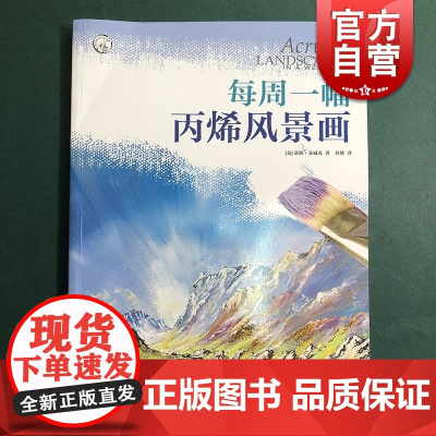 每周一幅丙烯风景画 基斯·芬威克上海人民美术自然风景丙烯画水彩调配技法基础入门教学8幅风景画专题练习步骤讲解范画临摹教程