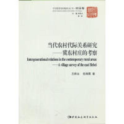 正版新书]当代农村代际关系研究王跃生 等著9787516103296