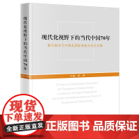 醉染图书现代化视野下的当代中国70年9787515411903
