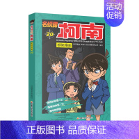 [第二十册]名侦探柯南 [正版]名侦探柯南漫画书全套60册探案系列1-10儿童侦探推理小说故事书男孩破案思维逻辑书动漫动