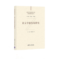 醉染图书语义学新发展研究9787302572749