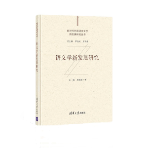 醉染图书语义学新发展研究9787302572749