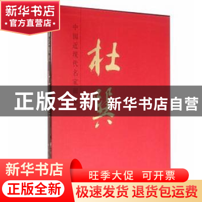 正版 中国近现代名家画集:杜巽 杜巽 人民美术出版社 97871020732