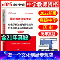 [友一个正版]中公教育2022年国家中学教师证资格证考试用书 高中历史学科知识与教学能力历年真题及标准预测试卷 高级中