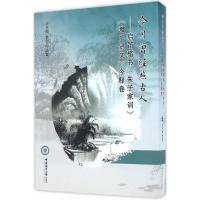 正版新书]今月曾经照古人袁守启 主编9787567011977