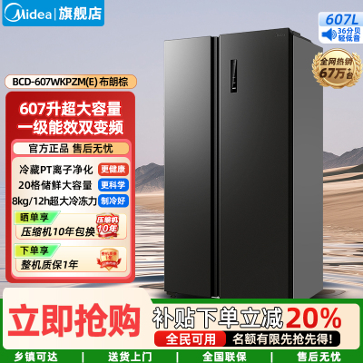 美的(Midea)家用电冰箱一级双变频智能 607升双开门对开门大容量风冷无霜 BCD-607WKPZM(E) 布朗棕