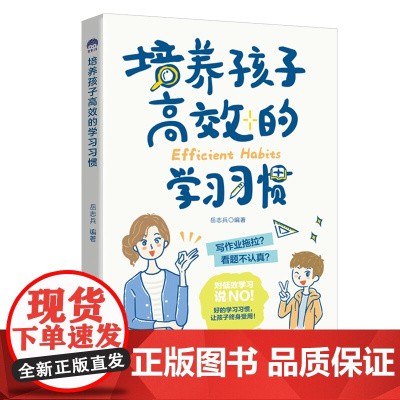 培养孩子高效的学习习惯 岳志兵 中国纺织出版社 正版书籍