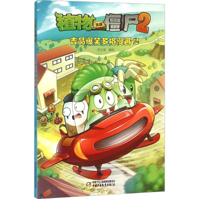 [M]植物大战僵尸2吉品爆笑多格漫画.2-9787514830088