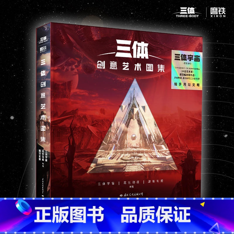 [正版]图书三体创意艺术图集 三体宇宙 把想象中的《三体》名场面带回家 三体宇宙,花生动画,有狐 书籍