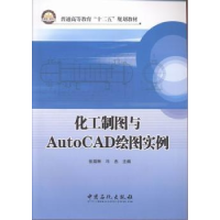 音像化工制图与AutoCAD绘图实例张瑞琳,冯杰主编
