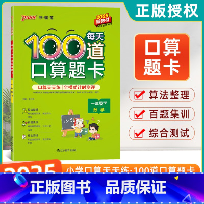 数学(下) 小学一年级 [正版]PASS绿卡图书学霸范口算题卡一年级下册20以内加减法每天100道小学数学口算题1年级下