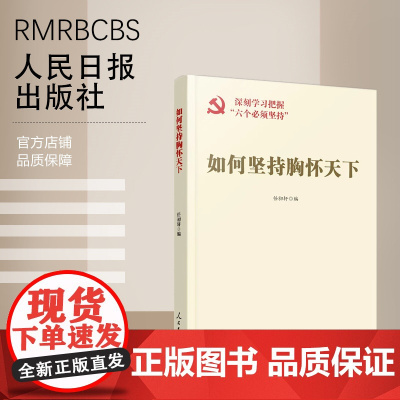 如何坚持胸怀天下 深刻学习把握“六个必须坚持”