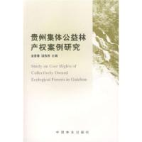 正版新书]贵州集体公益林产权案例研究金普春 温佐吾 苏明 李兰