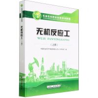 [N]无机反应工(上石油石化职业技能培训教程)-9787518347964