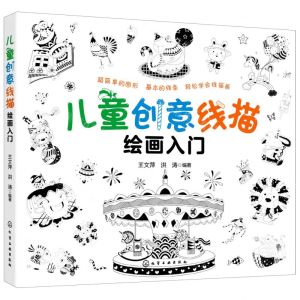 [N]儿童创意线描绘画入门-9787122398895