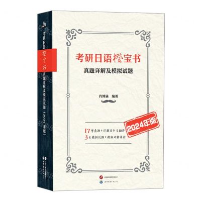 [N]考研日语橙宝书(真题详解及模拟试题2024年版)-9787510082986