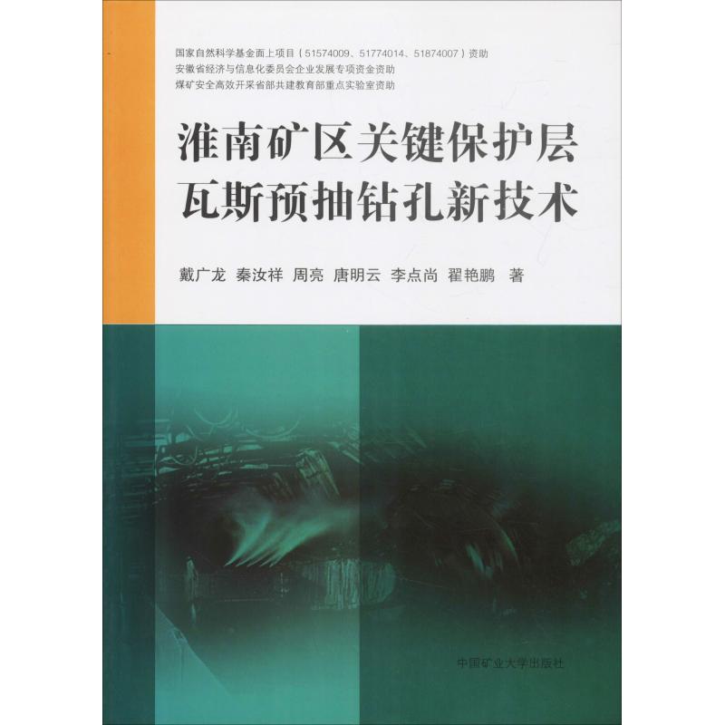 淮南矿区关键保护层瓦斯预抽钻孔新技术