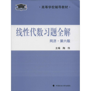 醉染图书线代数习题全解9787562061120