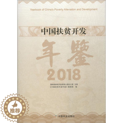[醉染正版]中国扶贫开发年鉴 2018 《中国扶贫开发年鉴》编辑部 编 经济理论、法规 经管、励志 中国农业出版社