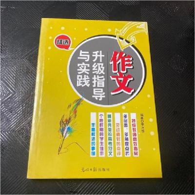 正版新书]作文升级指导与实践李万华9787511262325