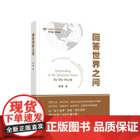 正版 回答世界之问 唐健著 人民出版社