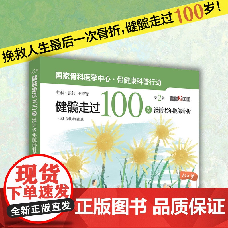 健髋走过100岁:漫话老年髋部骨折(第二版)