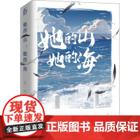 她的山,她的海