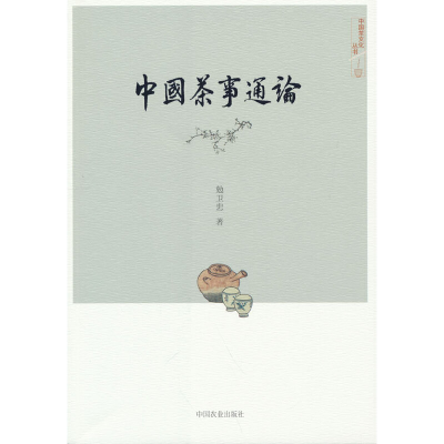 正版新书]中国茶事通论(中国茶文化丛书)勉卫忠9787109294332